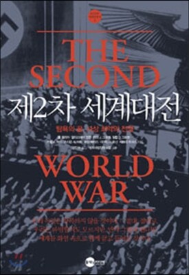 제2차 세계대전