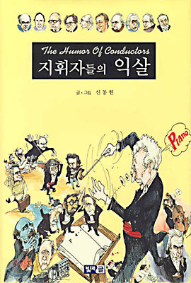 지휘자들의 익살