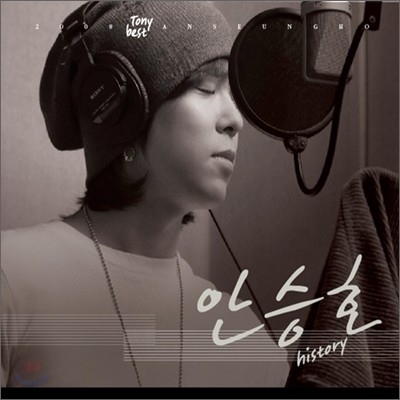 토니 안 (안승호) - 2008 Special Album : 안승호 베스트
