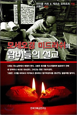 모세오경 미드라쉬의 랍비들의 설교