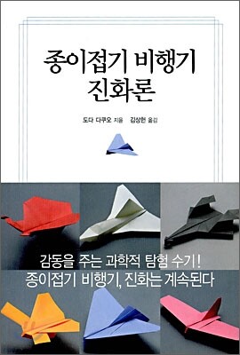 종이접기 비행기 진화론