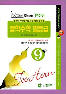 Too Horn 중학수학 일등급 9-가 (2009년)