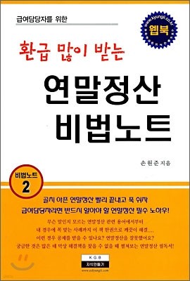 환급 많이 받는 연말정산 비법노트