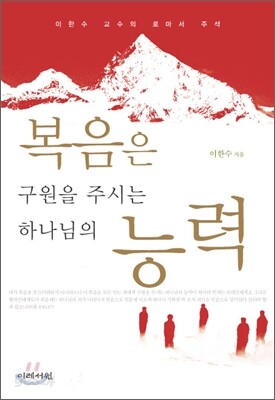 복음은 구원을 주시는 하나님의 능력