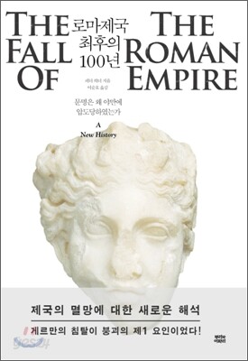 로마제국 최후의 100년