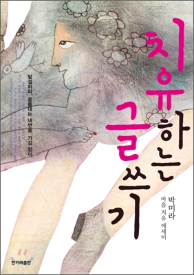 치유하는 글쓰기