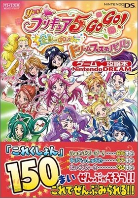 Yes!プリキュア5 GOGO!全員しゅ-GO!ドリ-ムフェスティバル