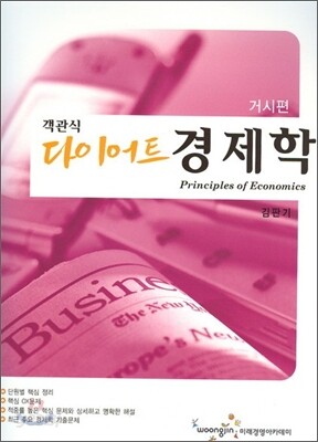 2009 객관식 다이어트 경제학 거시편