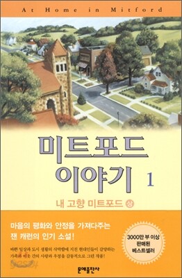 미트포드 이야기 1