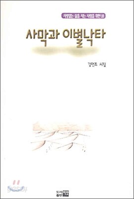 사막과 이별낙타