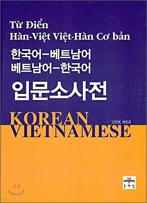 한국어-베트남어 베트남어-한국어 입문소사전