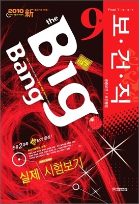 2010 Big Bang 빅뱅 보건직 9급 실제 시험보기