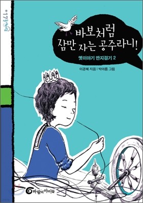 바보처럼 잠만 자는 공주라니!