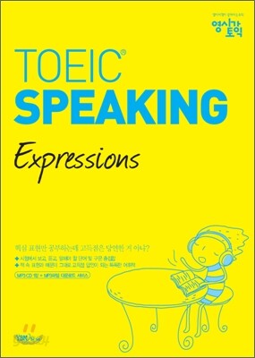 영시강 TOEIC SPEAKING Expressions