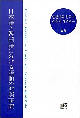 일본어와 한국어 어순의 대조연구