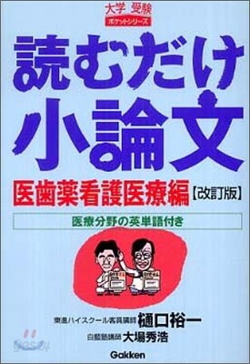 獨むだけ小論文 醫齒藥看護醫療編