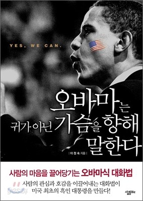 오바마는 귀가 아닌 가슴을 향해 말한다