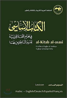 Al-Kitab Al-Asasi: Fi Ta'lim Al-Lugha Al-'Arabiya Li-Ghayr Al-Natiqin Biha. Al-Mu'jam Al-Musa'id (Lexicon)