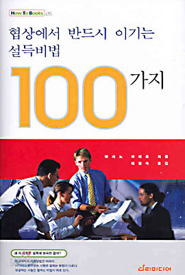협상에서 반드시 이기는 설득비법 100가지