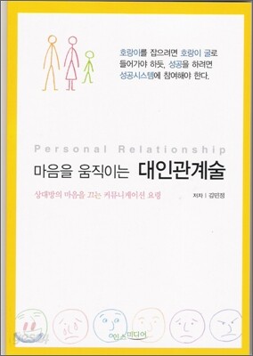 마음을 움직이는 대인관계술