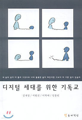 디지털 세대를 위한 기독교