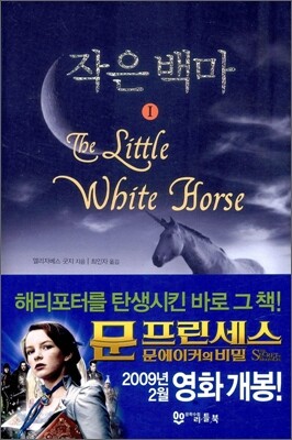 작은 백마 1