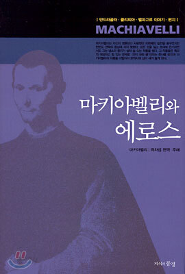 마키아벨리와 에로스