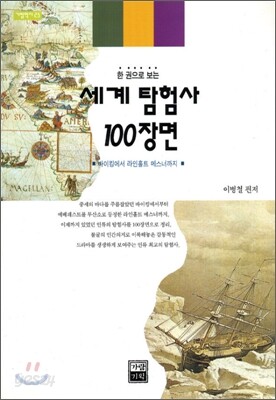 세계 탐험사 100장면