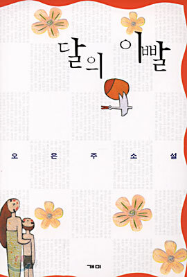 달의 이빨
