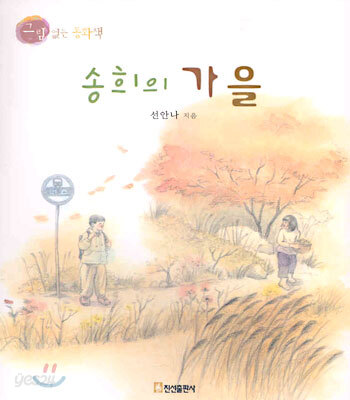 송희의 가을