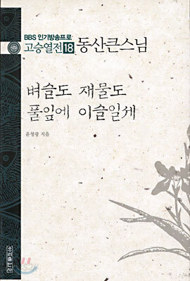 동산큰스님