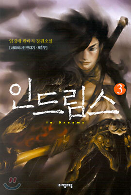 인 드림스 3