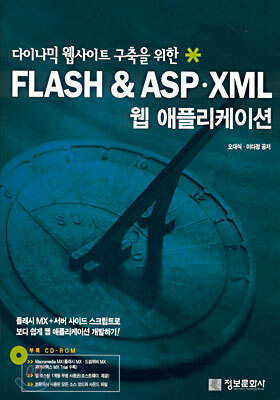 FLASH & ASP·XML 웹 애플리케이션