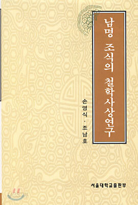 남명 조식의 철학사상연구