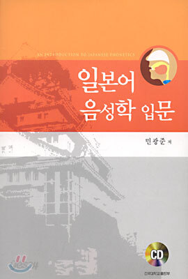 일본어 음성학 입문