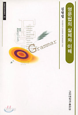 영문법의 실체와 이해
