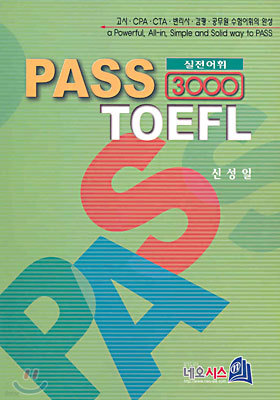 PASS TOEFL 실전어휘 3000