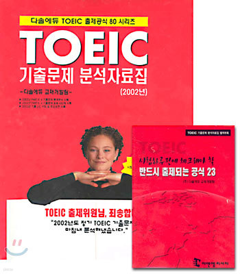 TOEIC 기출문제 분석자료집