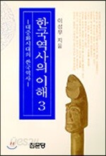 한국역사의 이해 3