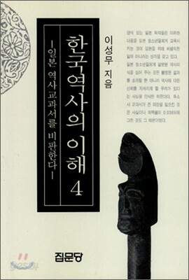 한국역사의 이해 4