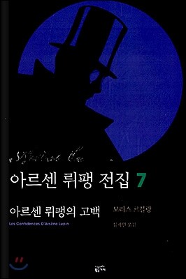아르센 뤼팽의 고백