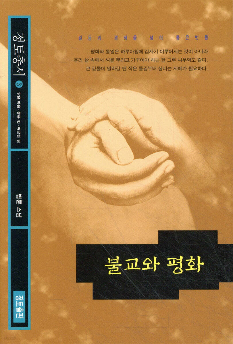불교와 평화