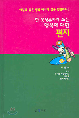 한 몽상론자가 쓰는 행복에 대한 편지