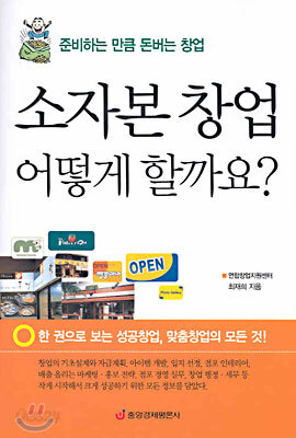 소자본 창업 어떻게 할까요?