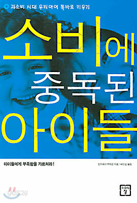 소비에 중독된 아이들