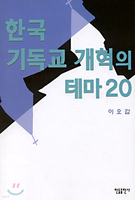 한국 기독교 개혁의 테마 20