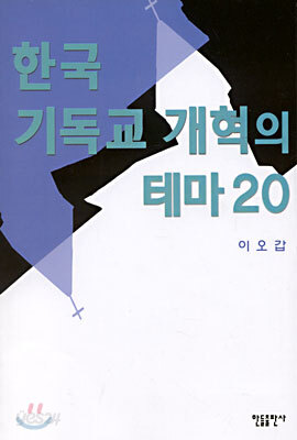 한국 기독교 개혁의 테마 20