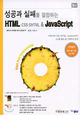 성공과 실패를 결정하는 HTML·CSS·DHTML & JavaScript