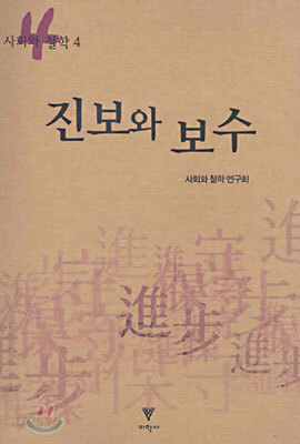 진보와 보수
