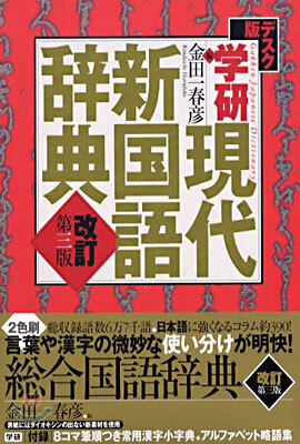學硏現代新國語辭典